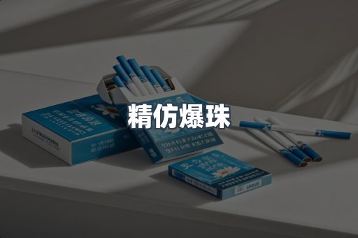 精仿爆珠