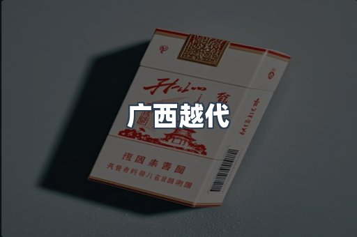 广西越代
